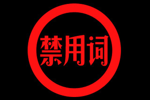 《新廣告法》禁用(yòng)詞大(dà)全