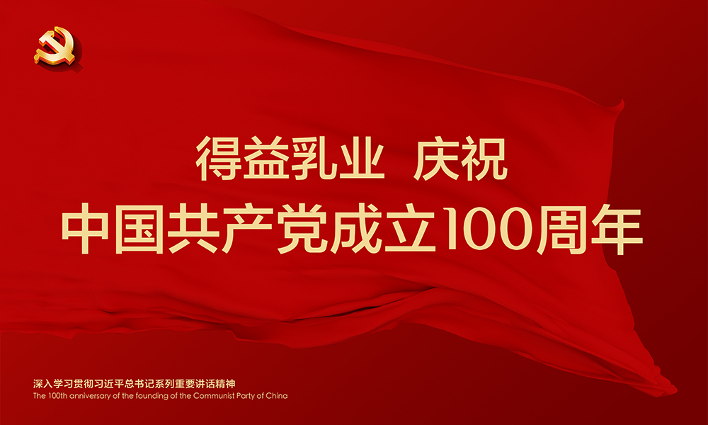 得(de)益乳業慶祝中國共産黨成立100周年