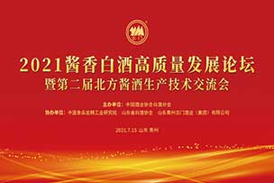 2021醬香白酒高(gāo)質量發展論壇暨第二屆北(běi)方醬酒生産技術交流會圓滿成功