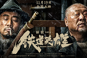 華途傳媒 | 電影(yǐng)《鐵道英雄》11.19全國上映