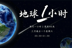 公益｜華途傳媒成爲中國2022地球一小時(shí)推廣合作夥伴