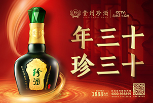 華途傳媒|貴州珍酒·珍三十閃耀登陸醉美(měi)泉城(chéng)