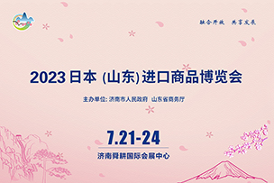 華途傳媒|2023日本（山東）進口商品博覽會7月(yuè)21日在濟南(nán)開展