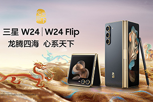 華途傳媒 |  心系天下(xià)三星W24｜W24 Flip耀世發布 定義新一代奢華體驗