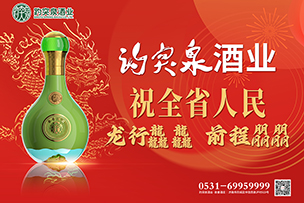 華途傳媒 | 趵突泉酒業祝全省人(rén)民龍行龘龘前程朤朤！